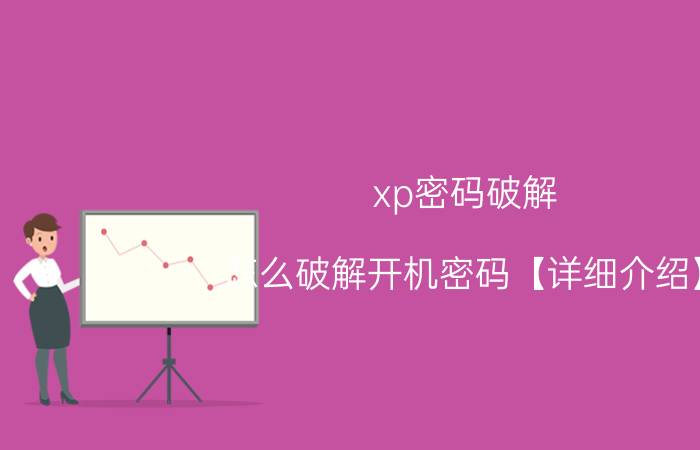 xp密码破解 怎么破解开机密码【详细介绍】